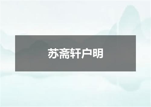苏斋轩户明