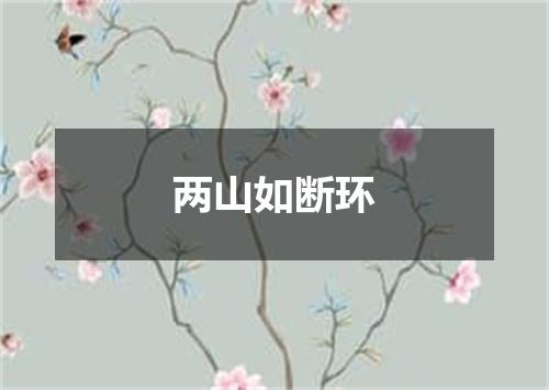 两山如断环