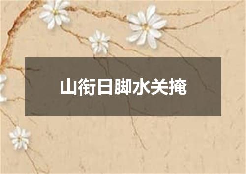 山衔日脚水关掩