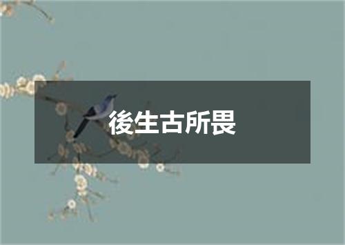 後生古所畏