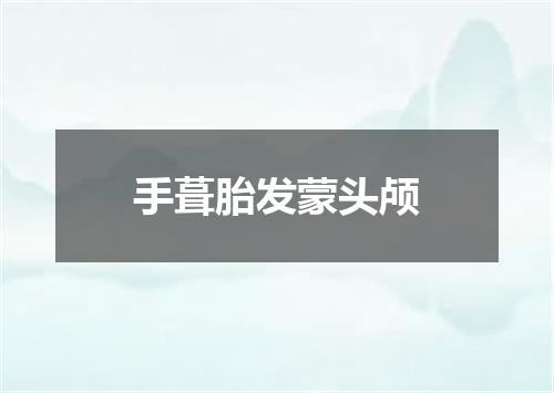 手葺胎发蒙头颅