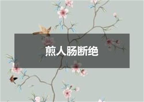 煎人肠断绝
