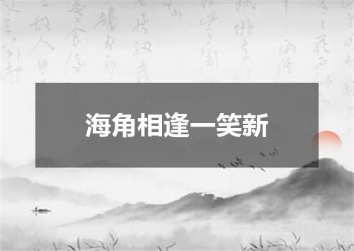 海角相逢一笑新