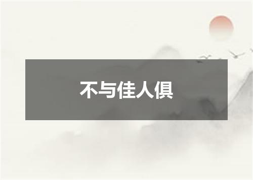 不与佳人俱