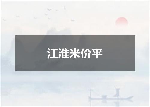 江淮米价平