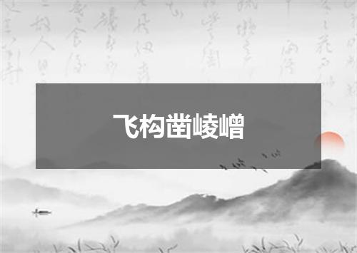 飞构凿崚嶒