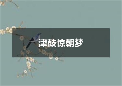 津鼓惊朝梦