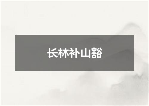 长林补山豁