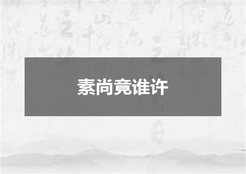 素尚竟谁许