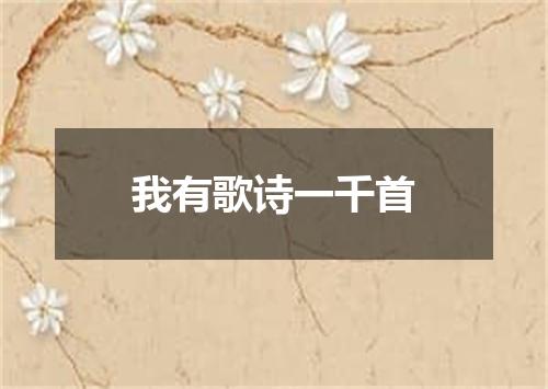 我有歌诗一千首