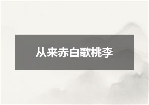 从来赤白歌桃李