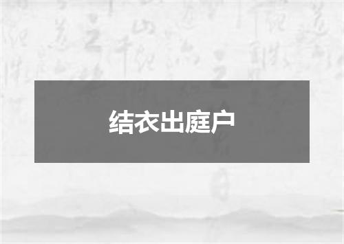 结衣出庭户