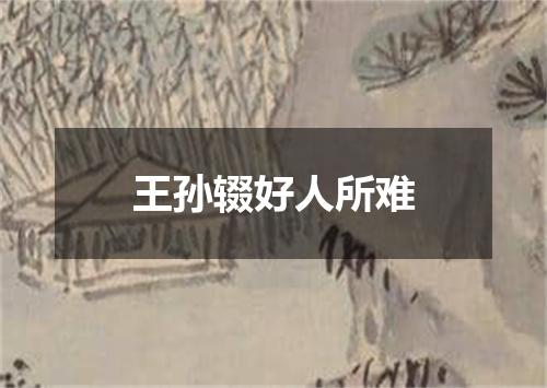 王孙辍好人所难