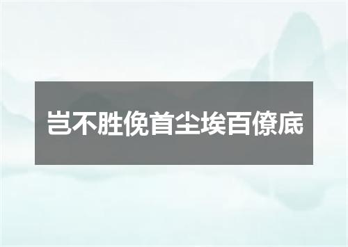 岂不胜俛首尘埃百僚底