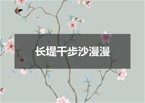 长堤千步沙漫漫