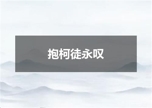抱柯徒永叹