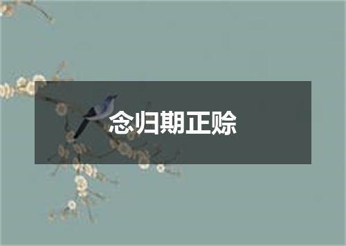 念归期正赊