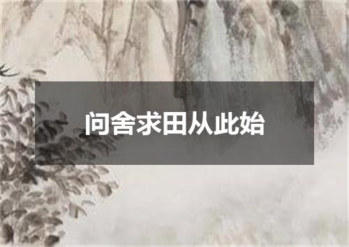 问舍求田从此始