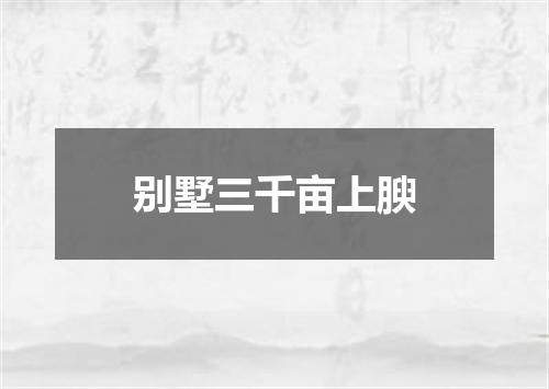 别墅三千亩上腴