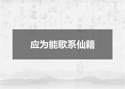 应为能歌系仙籍