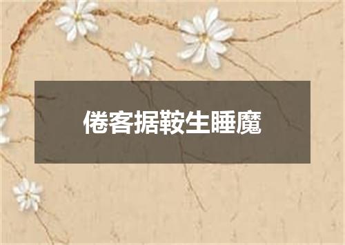 倦客据鞍生睡魔