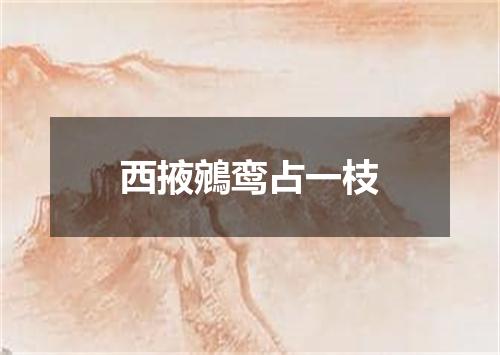 西掖鵷鸾占一枝