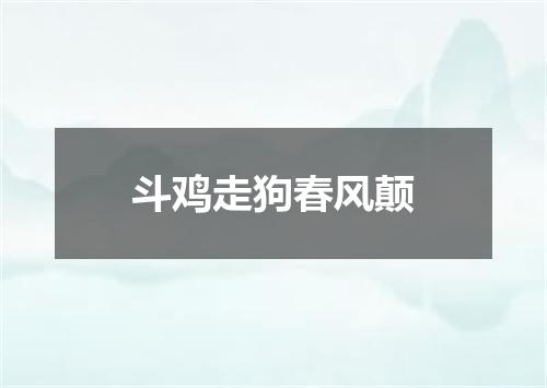 斗鸡走狗春风颠