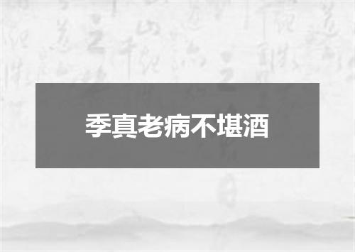 季真老病不堪酒