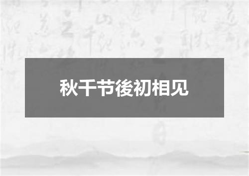 秋千节後初相见