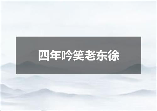 四年吟笑老东徐