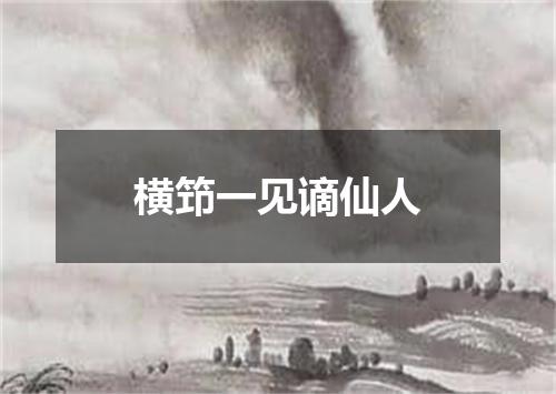 横笻一见谪仙人
