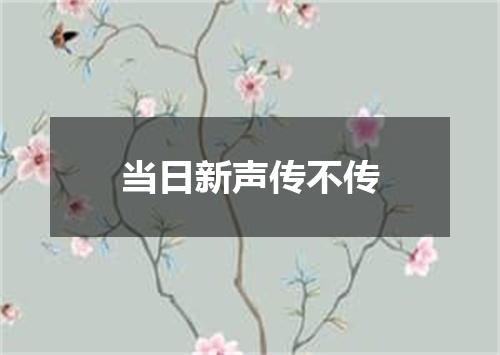当日新声传不传