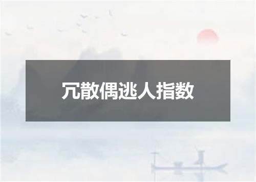 冗散偶逃人指数