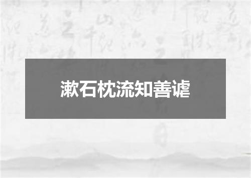 漱石枕流知善谑