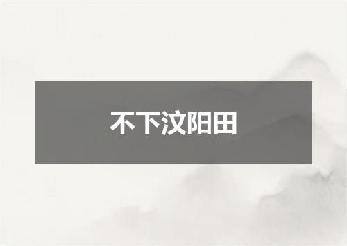 不下汶阳田