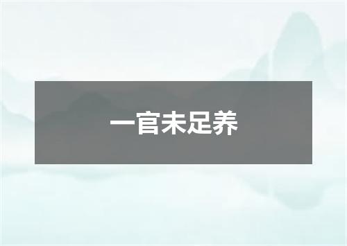一官未足养