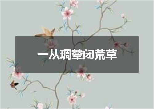 一从琱辇闭荒草
