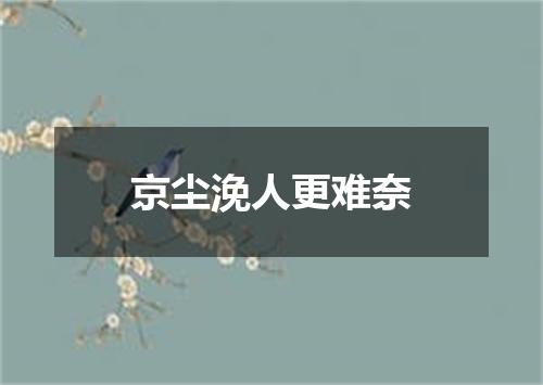 京尘浼人更难奈