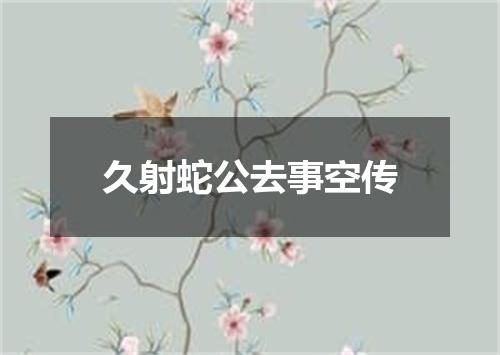 久射蛇公去事空传