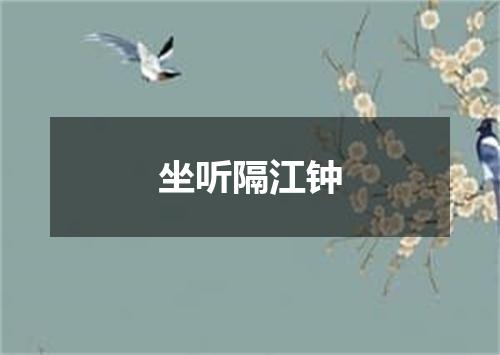 坐听隔江钟