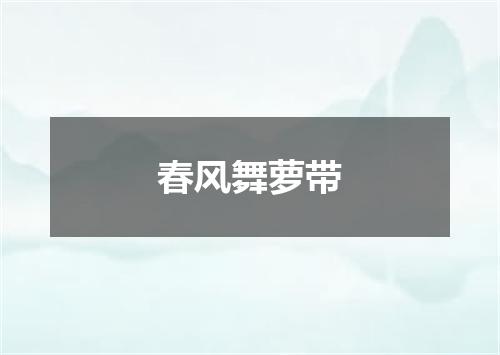 春风舞萝带