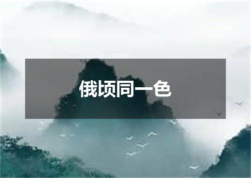 俄顷同一色