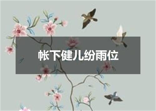 帐下健儿纷雨位