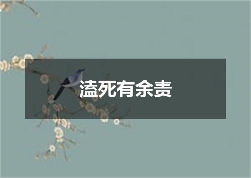 溘死有余责
