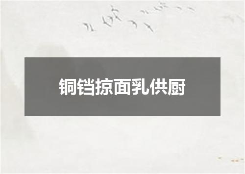 铜铛掠面乳供厨