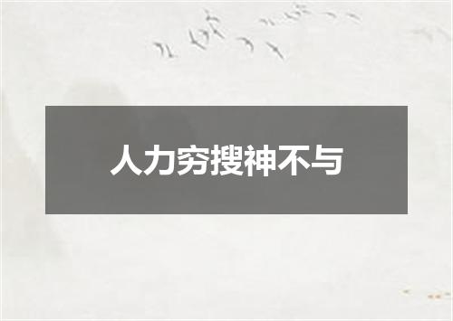 人力穷搜神不与