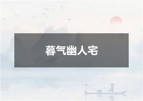 暮气幽人宅