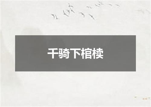 千骑下棺椟
