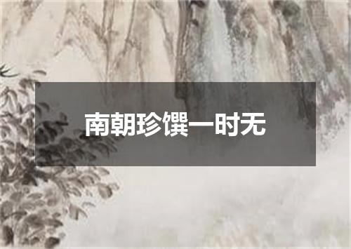 南朝珍馔一时无