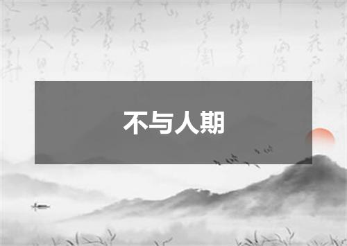 不与人期